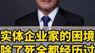 实体企业家的困境 热点 邹先华