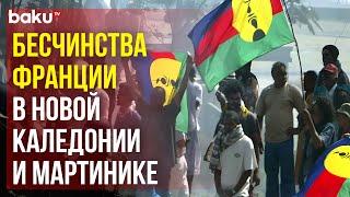 Массовые протесты охватили заморские территории Франции