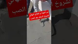 سر المهنة الذي اخفوه عنك  و العلاج النهائي لشروخ السقف بعد الصب 