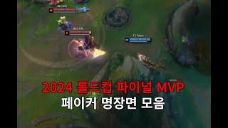 2024 롤드컵 파이널 MVP 페이커 명장면 모음