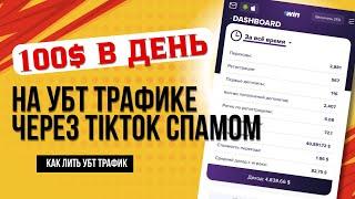 ТЫ НИКОГДА НЕ ПОЛУЧИШЬ ПРОСМОТРЫ В TIKTOK ПОКА НЕ ПОСМОТРИШЬ ЭТО ВИДЕО. КАК ЛИТЬ УБТ СПАМОМ В TIKTOK