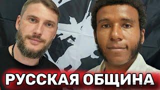 Вступил в Русскую Общину / Националисты или Патриоты? Вся правда из Первых уст @russ.obshina