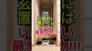 玄関前に「これ」絶対置かないで！