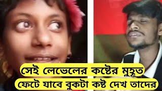 সে লেভেলের কষ্টের মুহূর্ত ফেটে যাবে বুকটা কষ্ট দেখে তাদের। funny video, Sadabadur