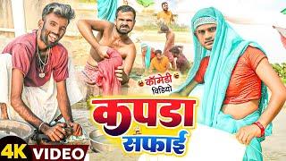 कपडा सफाई | #Kapda Safai | #Tulsi Ganga Maiya Comedy | #Sukhadi Chacha | #Suraj Ojha | Mgahi funny