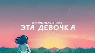 Galymzhan & Adil - Эта девочка