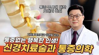 통증주사, 통증치료, 주사치료 등 신경치료술과 통증의학에 대해 알려드립니다. 원광대학교병원 마취통증의학과 김연동 교수