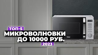 ТОП-5: Лучшие микроволновки до 10 000 рублей. Рейтинг 2024 года  Какую выбрать?