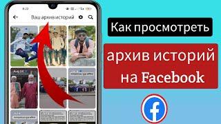 Как просмотреть архив историй на Facebook ||  Архив историй на Facebook