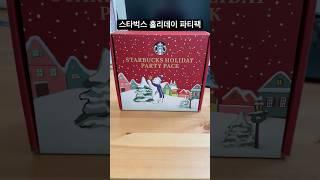 스타벅스 홀리데이 파티팩 - 약간 비추... #christmas #starbucks #korea