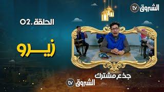 جذع مشترك | الحلقة 02 | زيرو | jide3 mouchtrak | episode 02