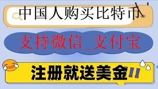 #真正的做空#中国还能买比特币吗|#如何购买比特币。#BTC中国交易所,#中国还能买比特币吗 #支付宝买比特币|#比特币哪里买,#比特币在哪买，#什么是加密货币短期交易