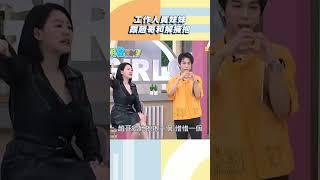 工作人員妹妹跟趙哥和解擁抱【#小姐不熙娣】#shorts