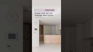 까다로운 비정형 주방도 사선을 품은 개방형 주방으로 #인테리어 #주방인테리어 #비포애프터