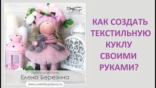 Курс текстильные куклы интерьерная кукла своими руками Школа Светланы Копцевой Подарок на #8марта