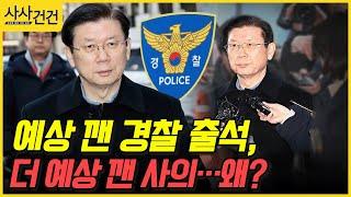 [사사건건] 예상 깬 경찰 출석, 더 예상 깬 사의…왜? (송국건, 김진욱, 박성배 )