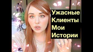 МЕНЯ УВОЛИЛИ ИЗ ЗА ДИКОЙ КЛИЕНТКИ