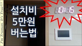 셀프인테리어 셀프시공 LED벽시계 매립 셀프DIY