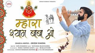 SHYAM BABA 2024 BHAJAN एकादशी स्पेशल ■ MAHARA SHYAM BABA O ll महारा श्याम बाबा ओ   (DEVESH SHARMA)