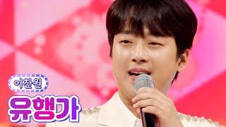 【클린버전】 이찬원 - 유행가 사랑의 콜센타 66화 TV CHOSUN 210812 방송