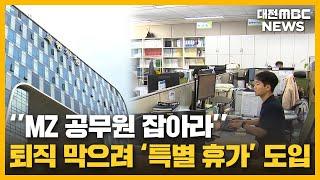 "젊은 층 퇴직 막자"...'새내기 특별휴가' 확산/대전MBC