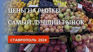 Ставрополь 2024. Тухачевский рынок, обзор цен