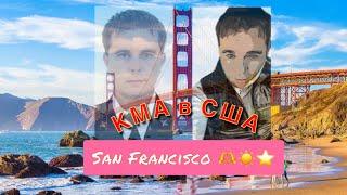 Моя поездка в San Francisco 🫶️⭐️ God bless SF