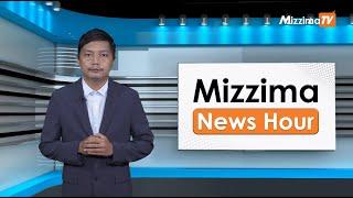 ဇွန်လ  ၂၆  ရက်၊  မွန်းတည့် ၁၂ နာရီ Mizzima News Hour မဇ္စျိမသတင်းအစီအစဉ်