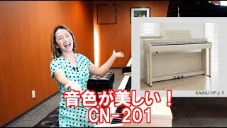 【KAWAI電子ピアノ】CN201はお子様にオススメ？_ピアニストが実演・解説_新製品