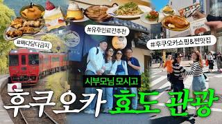 후쿠오카 3박 4일 일본 여행 유후인까지 한 영상에! 시부모님 대만족한 효도 관광 코스, 찐맛집, 료칸 추천까지