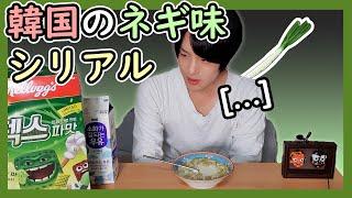 韓国で人気のネギ味のシリアルを食べてみた｜なぜこんなことを作るの