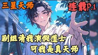 【都市异能】《連載p.1》【剧组请我演假道士，可我是真天师】三星天师 1-57章節  我明明是呼風喚雨的天師，卻被導演抓來出演假道士，眾人以為我只是演技好，卻沒想到我是實力派