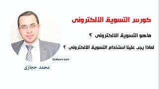 التسويق الالكترونى - يعنى اية تسويق الكترونى ؟
