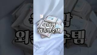 육아맘 외출필수템, 손소독티슈 추천 #shorts #baby #마더케이
