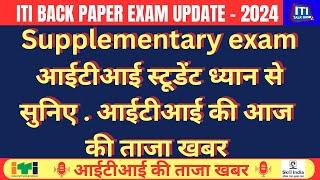 Today ITI News Update | iti Back Paper Exam | Supplementary exam | आईटीआई की आज की ताजा खबर