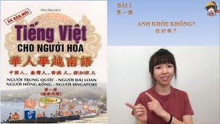 華人學越南語教材 新版本 第一課 ANH KHỎE KHÔNG?