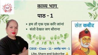हिन्दी - आरोह 1-11th- काव्य खण्ड पाठ - 1 कबीरदास के पद | #hindi #class11 #aarohbhag1 #ncert #cbse