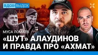 ЛОМАЕВ: «Ахмат» под Курском – мигранты и зэки. Апти Алаудинов – «желтые штаны». Кадыров в ярости?