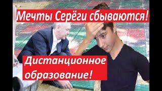 Дистанционное образование! Серёга хочет чтоб мы клали плитку! 