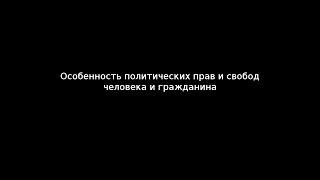 Особенность политических прав и свобод человека и гражданина