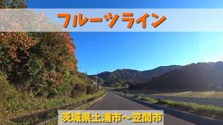 フルーツライン / 茨城県土浦市～笠間市