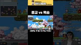 종교 vs 목숨