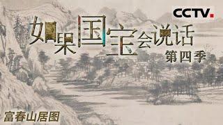 《如果国宝会说话 第四季》 富春山居图：它乃中国十大传世名画之一 此画被誉为“画中之兰亭” EP18【CCTV纪录】