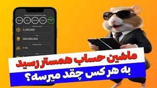 ️ بالاخره بهترین ابزار برای محاسبه ارزش همستر رسید ببین چقد گیرت میاد