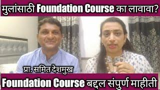 मुलांसाठी Foundation Course का लावावा? /Foundation Course/  What Is Foundation Course?