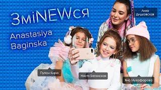 Anastasiya Baginskaya - ЗміNEWся (премьера клипа, 2018)