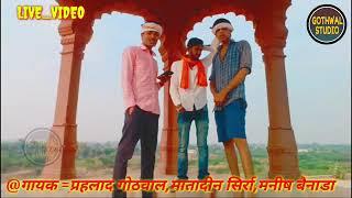 छोरी_टोडा_की_किस्स_मांगे_मैन_बाजार_दौसा_में गायक मातादीन सीर्रा मो 7374888785
