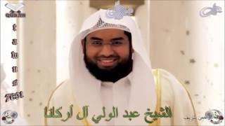 Sheikh Abdulwali Al Arkani - Quran (20) Ta-Ha - سورة طه