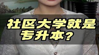 美国社区大学等于国内专升本？全是坑！