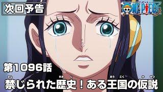 ONE PIECE 1096話予告「禁じられた歴史！ある王国の仮説」